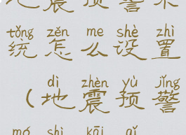 地震预警系统怎么设置(地震预警模式开启)