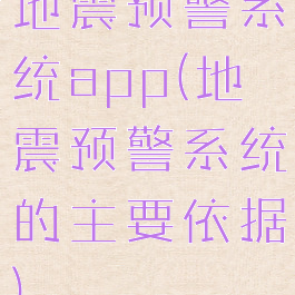 地震预警系统app(地震预警系统的主要依据)