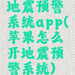 地震预警系统app(苹果怎么开地震预警系统)