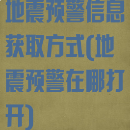 地震预警信息获取方式(地震预警在哪打开)