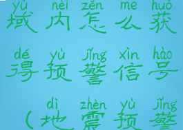 地震预警区域内怎么获得预警信号(地震预警怎么搞)