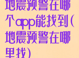 地震预警在哪个app能找到(地震预警在哪里找)