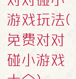 对对碰小游戏玩法(免费对对碰小游戏大全)