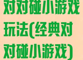 对对碰小游戏玩法(经典对对碰小游戏)