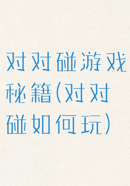 对对碰游戏秘籍(对对碰如何玩)