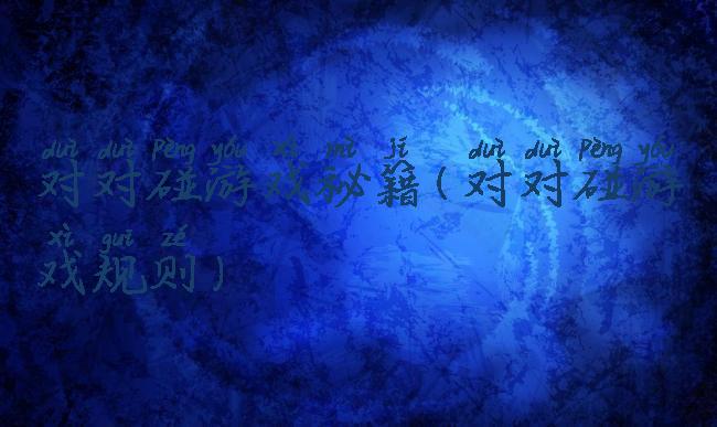 对对碰游戏秘籍(对对碰游戏规则)