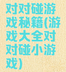 对对碰游戏秘籍(游戏大全对对碰小游戏)