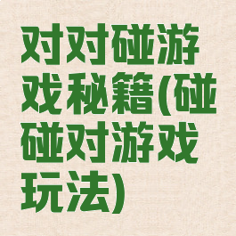 对对碰游戏秘籍(碰碰对游戏玩法)