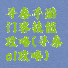 寻秦手游门客技能攻略(寻秦ol攻略)