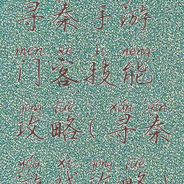 寻秦手游门客技能攻略(寻秦游戏攻略)