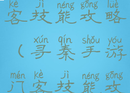 寻秦手游门客技能攻略(寻秦手游门客技能攻略大全)