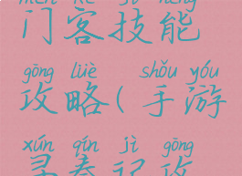 寻秦手游门客技能攻略(手游寻秦记攻略)