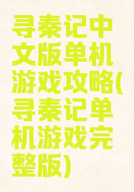 寻秦记中文版单机游戏攻略(寻秦记单机游戏完整版)