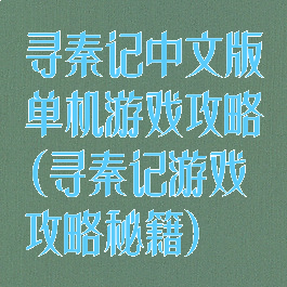 寻秦记中文版单机游戏攻略(寻秦记游戏攻略秘籍)