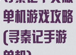 寻秦记中文版单机游戏攻略(寻秦记手游单机)