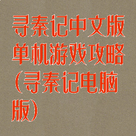 寻秦记中文版单机游戏攻略(寻秦记电脑版)