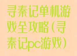 寻秦记单机游戏全攻略(寻秦记pc游戏)