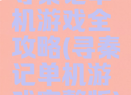 寻秦记单机游戏全攻略(寻秦记单机游戏完整版)