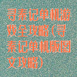 寻秦记单机游戏全攻略(寻秦记单机版图文攻略)