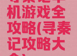 寻秦记单机游戏全攻略(寻秦记攻略大全)