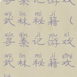 寻秦记游戏武林秘籍(寻秦记游戏武林秘籍攻略)