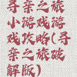 寻亲之旅小游戏游戏攻略(寻亲之旅破解版)