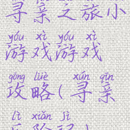 寻亲之旅小游戏游戏攻略(寻亲历险记)