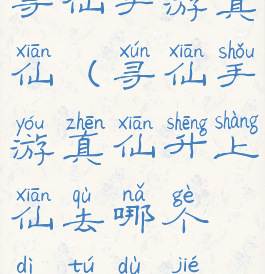 寻仙手游真仙(寻仙手游真仙升上仙去哪个地图渡劫)