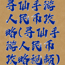 寻仙手游人民币攻略(寻仙手游人民币攻略视频)