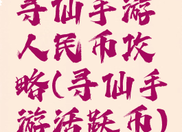 寻仙手游人民币攻略(寻仙手游活跃币)