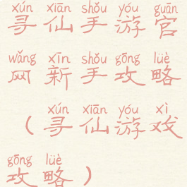 寻仙手游官网新手攻略(寻仙游戏攻略)