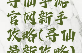 寻仙手游官网新手攻略(寻仙最新攻略)