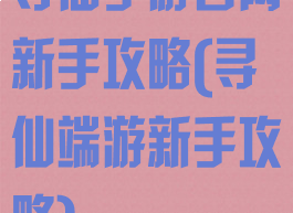 寻仙手游官网新手攻略(寻仙端游新手攻略)