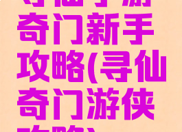 寻仙手游奇门新手攻略(寻仙奇门游侠攻略)