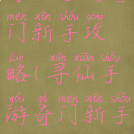 寻仙手游奇门新手攻略(寻仙手游奇门新手攻略图)