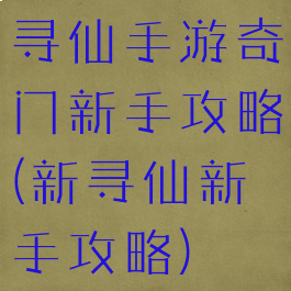 寻仙手游奇门新手攻略(新寻仙新手攻略)