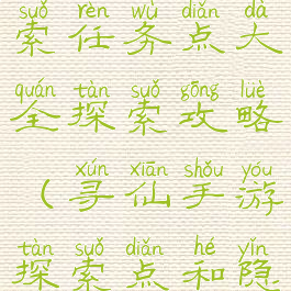 寻仙手游探索任务点大全探索攻略(寻仙手游探索点和隐藏任务)