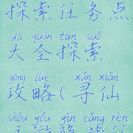 寻仙手游探索任务点大全探索攻略(寻仙手游隐藏任务攻略)