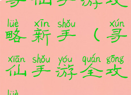 寻仙手游攻略新手(寻仙手游全攻略)