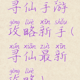 寻仙手游攻略新手(寻仙最新攻略)