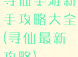 寻仙手游新手攻略大全(寻仙最新攻略)