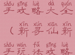 寻仙手游新手攻略大全(新寻仙新手玩法攻略)