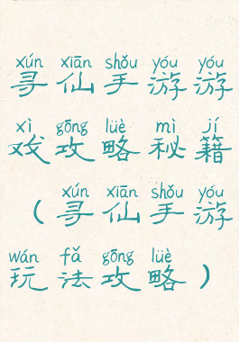 寻仙手游游戏攻略秘籍(寻仙手游玩法攻略)