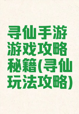 寻仙手游游戏攻略秘籍(寻仙玩法攻略)