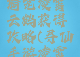 寻仙手游骑宠凌霄云鹤获得攻略(寻仙手游凌霄云鹤视频)