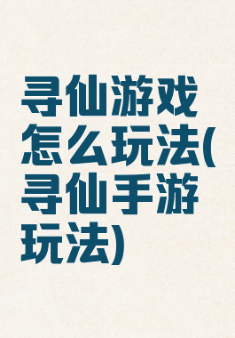 寻仙游戏怎么玩法(寻仙手游玩法)