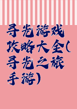 寻光游戏攻略大全(寻光之旅手游)
