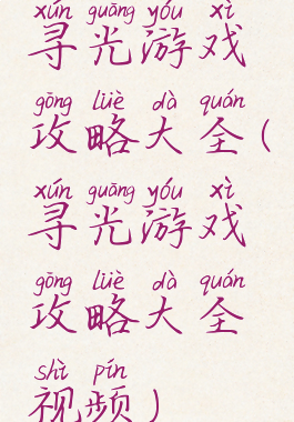 寻光游戏攻略大全(寻光游戏攻略大全视频)