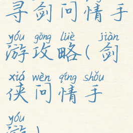 寻剑问情手游攻略(剑侠问情手游)
