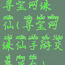 寻宝网诛仙(寻宝网诛仙手游交易平台)